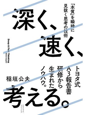 cover image of 深く、速く、考える。: 本編
